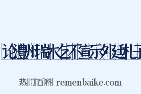 论澧州瑞木乞不宣示外廷札子是什么意思的图片